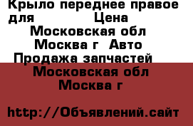 Крыло переднее правое для Mazda 3  › Цена ­ 3 000 - Московская обл., Москва г. Авто » Продажа запчастей   . Московская обл.,Москва г.